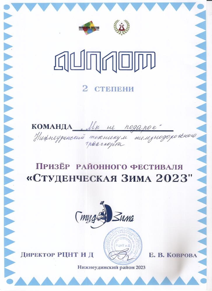 Диплом призёра Студ.зима